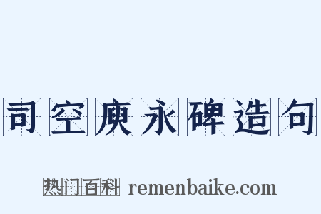 司空庾永碑造句是什么意思的图片